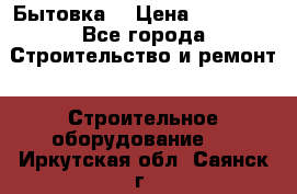 Бытовка  › Цена ­ 56 700 - Все города Строительство и ремонт » Строительное оборудование   . Иркутская обл.,Саянск г.